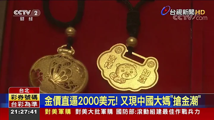 金价直逼2000美元! 又现中国大妈"抢金潮" - 天天要闻