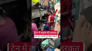 ट्रेन में लड़के की हरकत देखकर लड़की हुई इंप्रेस #railway #fumafacts #vijayprakash7766 #viralshorts