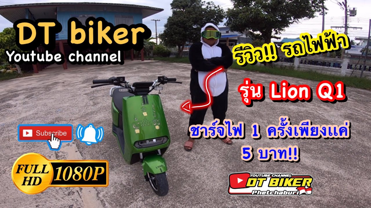 รีวิว มอเตอร์ไซค์ไฟฟ้า Lion Q1 รถไฟฟ้า 100% เหมาะสำหรับยุคน้ำมันเเพง🛵💨