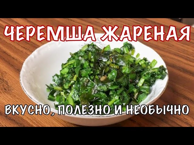 Черемша жареная. Полезное и необычное блюдо. Вот это Кухня!