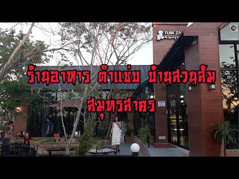 ร้านอาหาร ตำแซ่บ บ้านสวนส้ม สมุทรสาคร