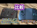 【非純正】グリップコントローラー比較をホリのグリップコントローラーとグリコンα