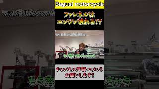 ファンネルで街乗りするとエンジンは壊れる？#shorts