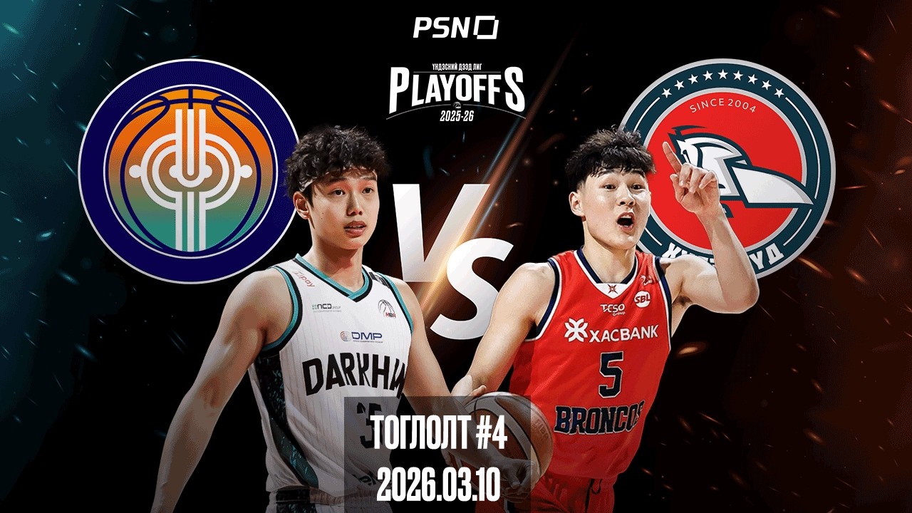 🏀Дархан Юнайтэд - Хасын Хүлэгүүд | Тоглолт 4 | 2026.03.10