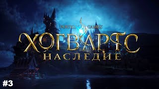 Хогвартс. Наследие / Hogwarts Legacy ➤ моё прохождение #3