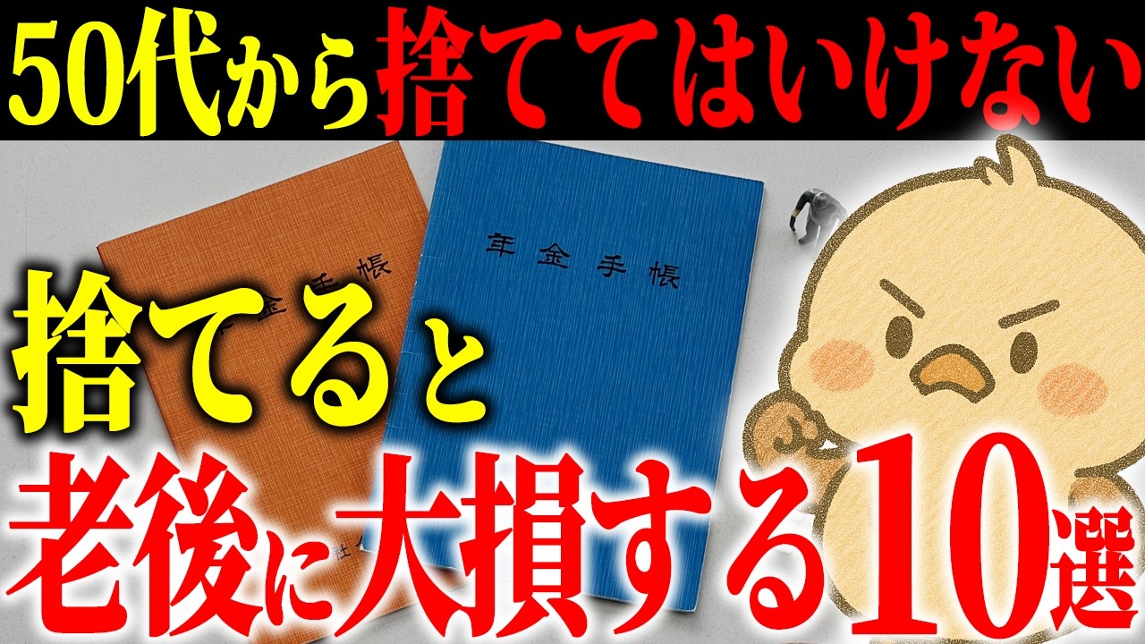 【年金が減り続ける…】捨てると老後に大損する可能性があるモノ10選｜老後に後悔しないためにも知ってほしい
