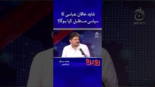 What will be the political future of Shahid Khaqan Abbasi?| #Shorts