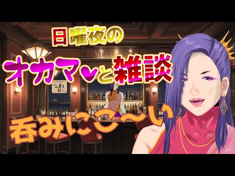 【日曜夜】オカマと雑談【配信中】