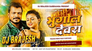 Bhugol Devra Dj Remix pramodpremi Yadav Ka Dj Gana 2025  Roj Rati Me Padhawela Bhugol Devra