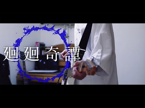 Eve - 廻廻奇譚 / Guitar Playthrough Cover【弾いてみた】
