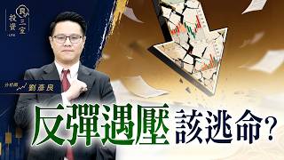 反彈遇壓，該逃命？｜投資良三室 2026.07.30｜劉彥良
