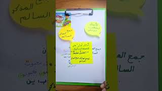 جمع المذكر السالم وإعرابه للرابعة والخامسة ابتدائي
