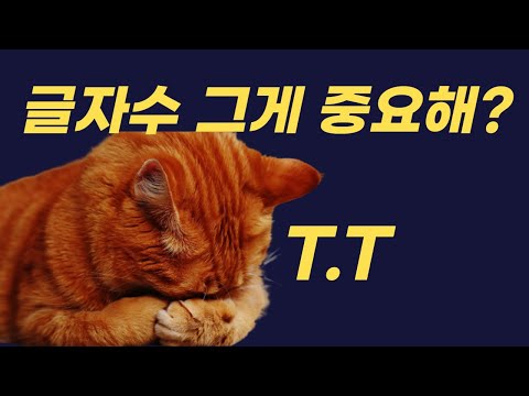 블로그 글자수 세기(상위노출, 저품질?)