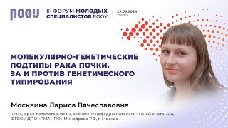 Молекулярно-генетические подтипы рака почки. За и против генетического типирования. Москвина Л. В.