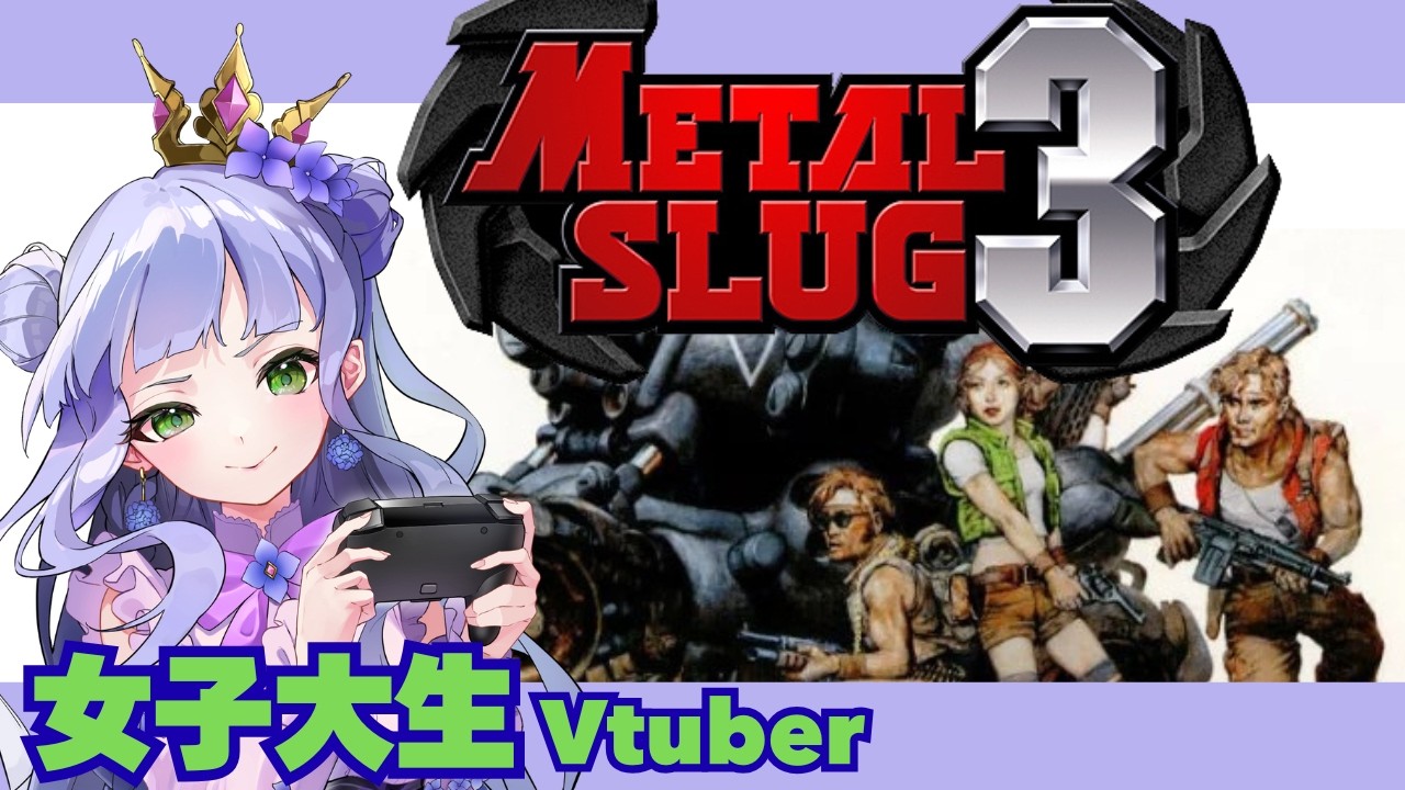 【メタルスラッグ3】アクションシューティングの名作／女子大生vtuberのレトロゲーム配信【メタルスラッグコンプリート／PS2アーカイブス】