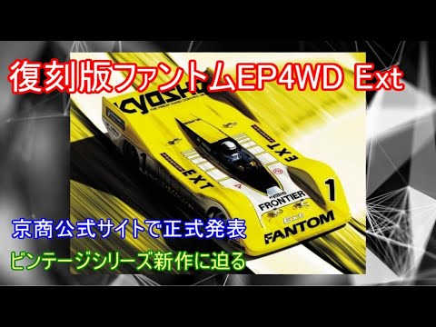 復刻版ファントムEP4WD Ext特集！京商公式サイトで正式公開され
