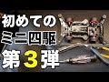 【part3】モーター取り付け・ブレークイン編 ワークショップに向けてマシンを作ろう！【ミニ四駆】