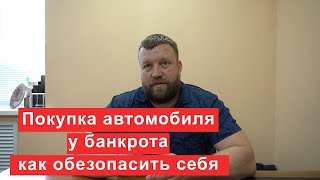 Покупка автомобиля у банкрота как покупателю обезопасить себя