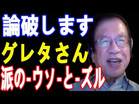 【武田邦彦01月06日 最】します！グレタさん一派の-ウ論破ソ-と-ズル-を今回徹底的に論破します！結局彼らは-あれ- が欲しいだけなのかもしれません