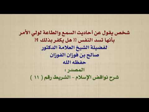 الشيخ صالح الفوزان : شخص يقول عن أحاديث السمع والطاعة لولي الأمر بأنها تسد النفس !! هل يكفر بذلك