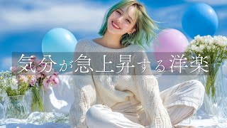 Download Lagu 【洋楽】「何かいいことありそう！」気分が急上昇する洋楽プレイリスト【作業用BGM】 MP3