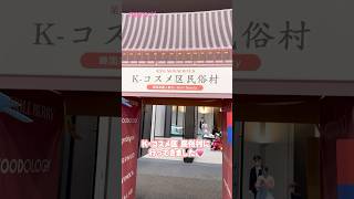 第2回 NEWNEWFES 韓国高麗人蔘社 × Mimi Beauty に参加してきました♡民俗村を回る感覚で見ることができて楽しかったです✨ #韓国コスメ #Kコスメ区民俗村 #NNF_2