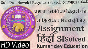 Sol | Du | Ncweb | Regard | Sol Assignment solved Semester 1 Hindi ( MIL) by Kumar Dev Education