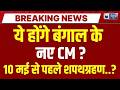 Bengal New CM Oath Ceremony: 10 May से पहले बंगाल में होगा शपथग्रहण समारोह ? Breaking | India News