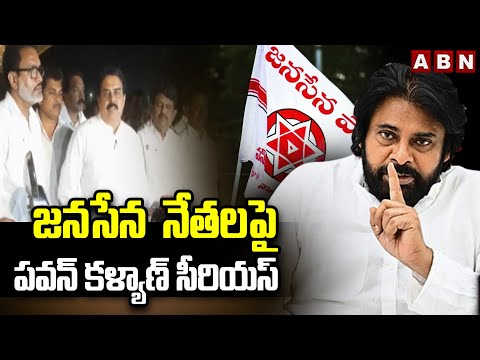 జనసేన  నేతలపై పవన్ కళ్యాణ్ సీరియస్ | DY CM Pawan Kalyan Serious On Janasena Leaders | ABN - ABNTELUGUTV