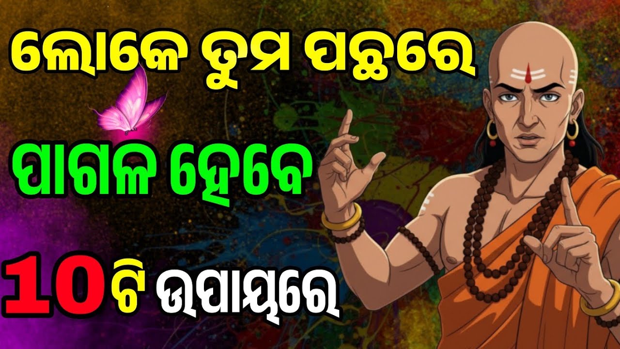 ଲୋକଙ୍କୁ ଆପଣଙ୍କ ପ୍ରତି କିପରି ଆକର୍ଷିତ କରିବେ || Chanakya Niti Odia || Motivational Video