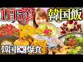【爆食DAY】韓国旅行中に食べ続ける私の様子!