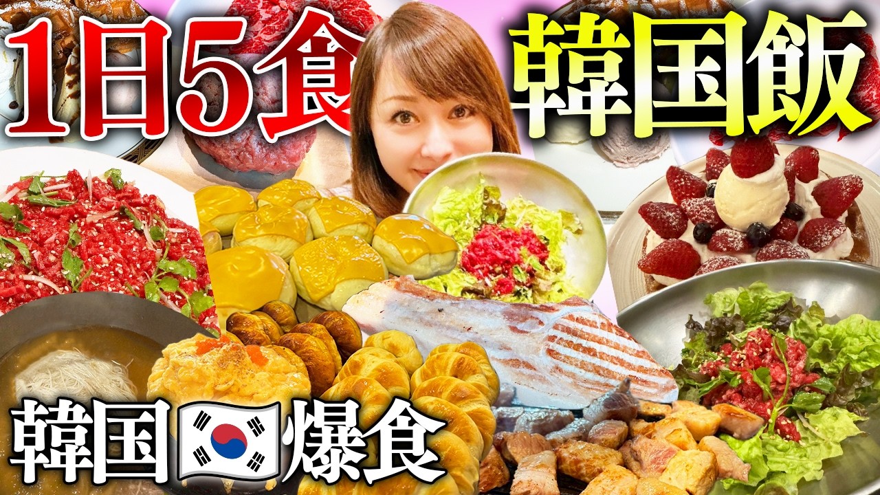 【爆食DAY】韓国旅行中に食べ続ける私の様子!