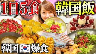 【爆食DAY】韓国旅行中に食べ続ける私の様子！