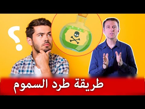 كيف تزيل آلاف السموم المتراكمة من الجسم