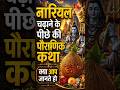 क्या आप जानते है। #ytshort#viral#bhakti@BhajanMarg@ShemarooBhakti@SadhguruHindi