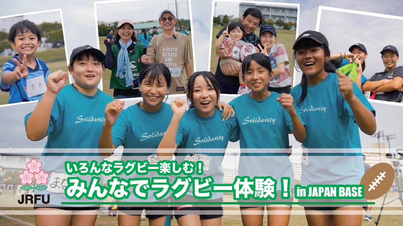 いろんなラグビーを楽しむ！みんなでラグビー体験！in JAPAN BASE