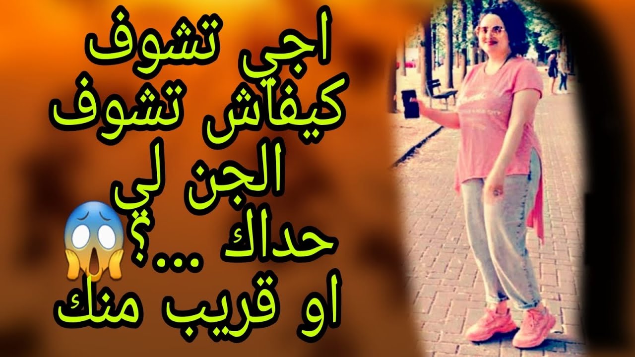 كيفاش تشوف وتعرف الجن لي كين حداك 🛑وعلاش مخصكش تخاااف وتعرف شكون معك