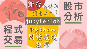 【程式新手上路 第4集】Python初學者必用開發環境 讓你一次學會jupyter-lab