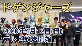 ドゲンジャーズ(福岡の特撮ドラマ番組)が2020年4月12日(日)からKBCでテレビ放送開始！記者会見に監督の荒川史絵さんらも登場