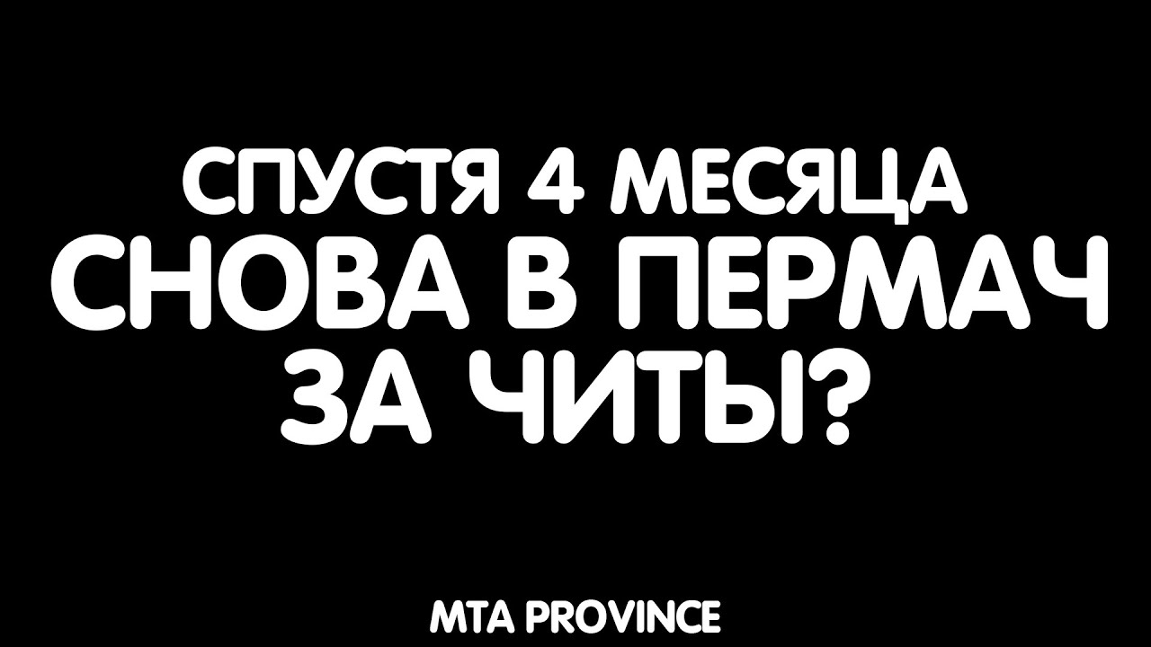 пермачом это. пермач. пермач. пермач - вечный. бан на провинции.