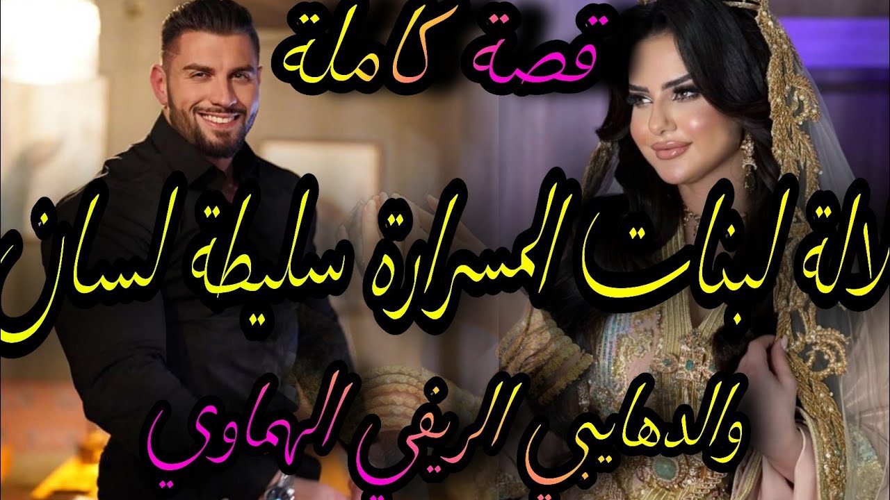 قصة كاملة ❤️‍🔥لالة لبنات المسرارة سليطة السان💃والدهيبي الريفي الهماوي حلف يديها😋شدونا لبوليس بجوج 🤣