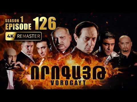 ՈՐՈԳԱՅԹ #126 | Ռուդոլֆի թակարդը և ծրագրված ձերբակալությունը | Vorogayt Series S1E126