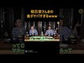 【宮迫切り抜き】明石家さんまの食へのこだわりがなさ過ぎる件についてwwww　【ヌキ迫　河本準一　明石家さんま取扱説明書】#shorts