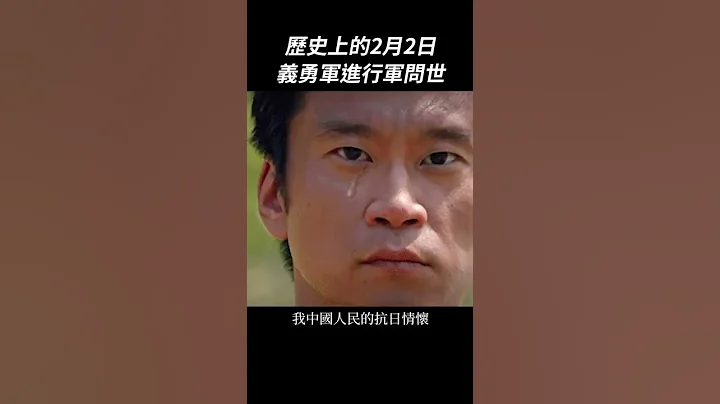 义勇军进行曲曾经是国歌？｜我的学习笔记 #shorts - 天天要闻