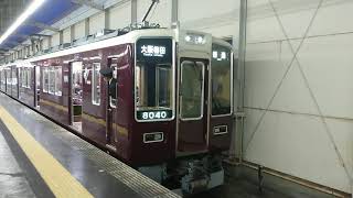 阪急電車 宝塚線 8000系 8040F 発車 岡町駅