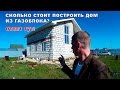 Строительство дома из газоблока от Кровля-проф. Челябинск.