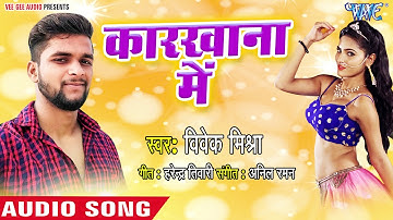 Karkhana Me - Dukhata Ae Raja ji - Vivek Mishra - Bhojpuri Hit Song 2018