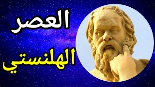 معلومات لا تعرفها عن العصر الهلنستي