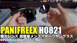 PANIFREEX H0821 偏光レンズ 超軽量メンズスポーツサングラス 00Unboxing(開封の儀)