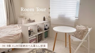 【ルームツアー】スッキリ収納アイデア◎1K8畳の落ち着いた大人っぽ部屋｜ニトリ&IKEA｜ナチュラルインテリア｜クローゼット｜japanese room tour